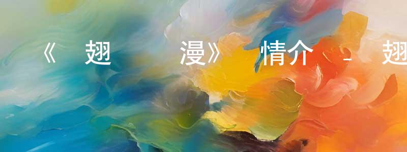 白德貴的網絡影視資源,《藍翅 動態漫》詳情介紹_藍翅 動態漫已完結在線觀看_藍翅 動態漫迅雷下載_國漫